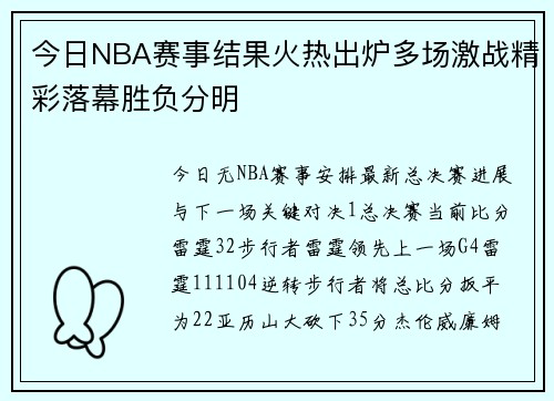 今日NBA赛事结果火热出炉多场激战精彩落幕胜负分明