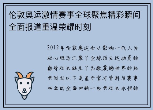 伦敦奥运激情赛事全球聚焦精彩瞬间全面报道重温荣耀时刻