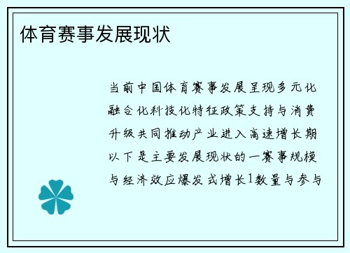 体育赛事发展现状
