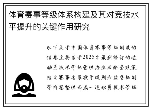 体育赛事等级体系构建及其对竞技水平提升的关键作用研究