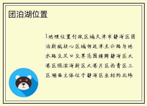 团泊湖位置